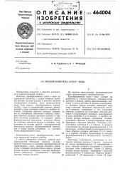 Преобразователь угол-код (патент 464004)