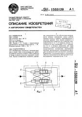 Гидропривод (патент 1555120)