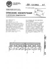 Покрытие для полов животноводческих помещений (патент 1313983)