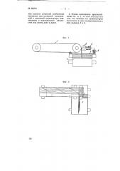 Приспособление к штабелирующей машине для формирования непрерывных лент (патент 68279)
