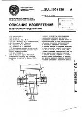 Устройство для штамповки (патент 1058156)