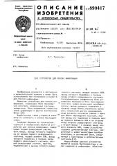 Устройство для поиска информации (патент 890417)