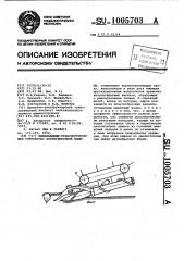 Выкапывающе-транспортирующее устройство корнеуборочной машины (патент 1005703)