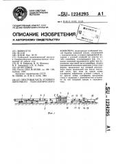 Хвостовая часть углового ленточного телескопического конвейера (патент 1234295)