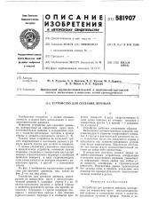 Устройство для срезания деревьев (патент 581907)