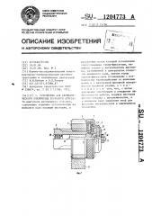 Устройство для автоматического отключения пускового агрегата (патент 1204773)