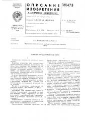 Устройство для заливки форл\!9 (патент 381473)