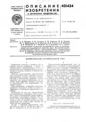 Патент ссср  401424 (патент 401424)