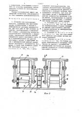 Установка для изготовления прессата (патент 1320077)