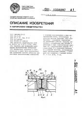 Опалубка для возведения монолитных железобетонных перекрытий (патент 1350297)