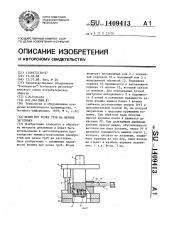 Штамп для резки труб на мерные заготовки (патент 1409413)