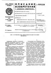 Устройство для электрохимическойчистовой обработки (патент 808229)