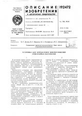 Установка для определения водопоглощения огнеупорных материалов (патент 192472)