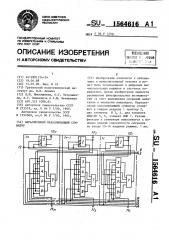 Параллельный накапливающий сумматор (патент 1564616)