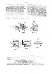 Устройство для навивки пружин кручения с отогнутым концом (патент 1442305)