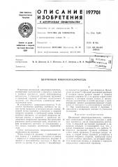 Щрлчковый микропереключатель (патент 197701)