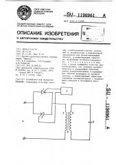 Устройство для размагничивания (патент 1196961)