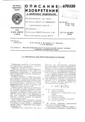 Смеситель для приготовления растворов (патент 670320)