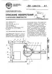 Револьверный дыропробивной пресс (патент 1391775)