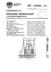 Устройство для измельчения металлической стружки (патент 1308383)