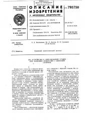 Устройство к сверлильному станку длязенковки отверстий c обратнойстороны (патент 795750)