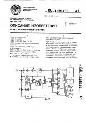 Регулируемый электропривод переменного тока (патент 1494193)