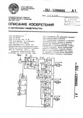 Устройство для измерения параметров колебательных контуров (патент 1599805)