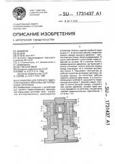 Устройство для горячего гидростатического прессования порошковых заготовок (патент 1731437)