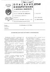 Устройство для резки жгутового стекловолокна (патент 271749)