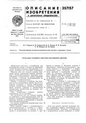 Печь для газового наплава кварцевых дисков (патент 357157)