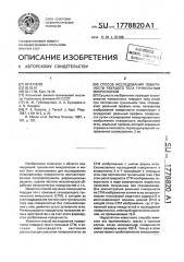 Способ исследования поверхности твердого тела туннельным микроскопом (патент 1778820)