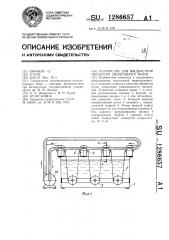 Устройство для жидкостной обработки движущейся ткани (патент 1286657)