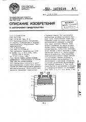 Способ обжига блоков подины алюминиевого электролизера и устройство для его осуществления (патент 1472518)