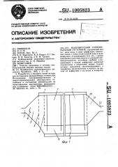 Многоярусный горизонтальный отстойник (патент 1005823)