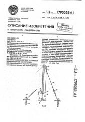 Приспособление для установки длинномерной конструкции (патент 1795053)