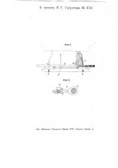 Предохранительное устройство впереди повозки (патент 9714)