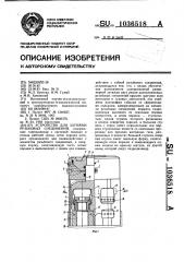 Устройство для затяжки резьбовых соединений (патент 1036518)