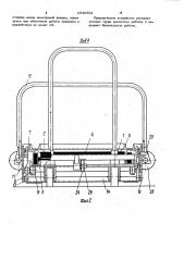 Устройство для транспортирования агрегатов (патент 1036591)