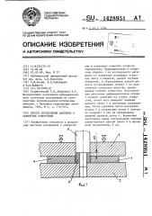 Способ определения давления в замкнутых отверстиях (патент 1428951)