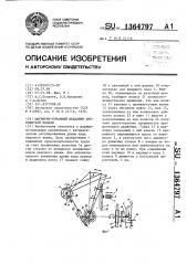 Шарнирно-рычажный механизм прерывистой подачи (патент 1364797)