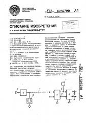 Устройство для передачи пневматических дискретных сигналов (патент 1525720)