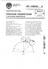 Устройство для обработки модифицированных поверхностей (патент 1196146)