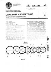 Теплообменник (патент 1307208)