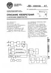 Сигнализатор перерасхода электрической энергии (патент 1322155)