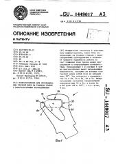 Приспособление для прокладывания уточной нити на ткацком станке с малогабаритными прокладчиками (патент 1449017)