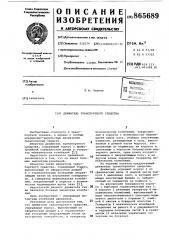 Движитель транспортного средства (патент 865689)