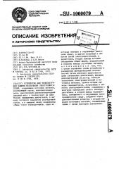 Устройство для температурной защиты нескольких электродвигателей (патент 1060079)