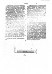 Устройство для кромочного соединения листовых материалов с отделанными плоскостями (патент 1754449)