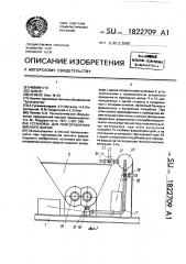 Установка для приготовления мясного фарша (патент 1822709)