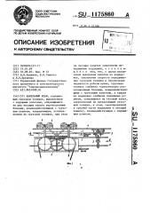 Кабельный кран (патент 1175860)